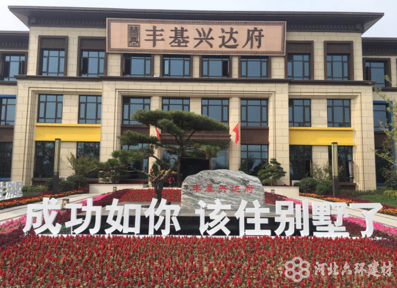 邢台市丰基兴达府